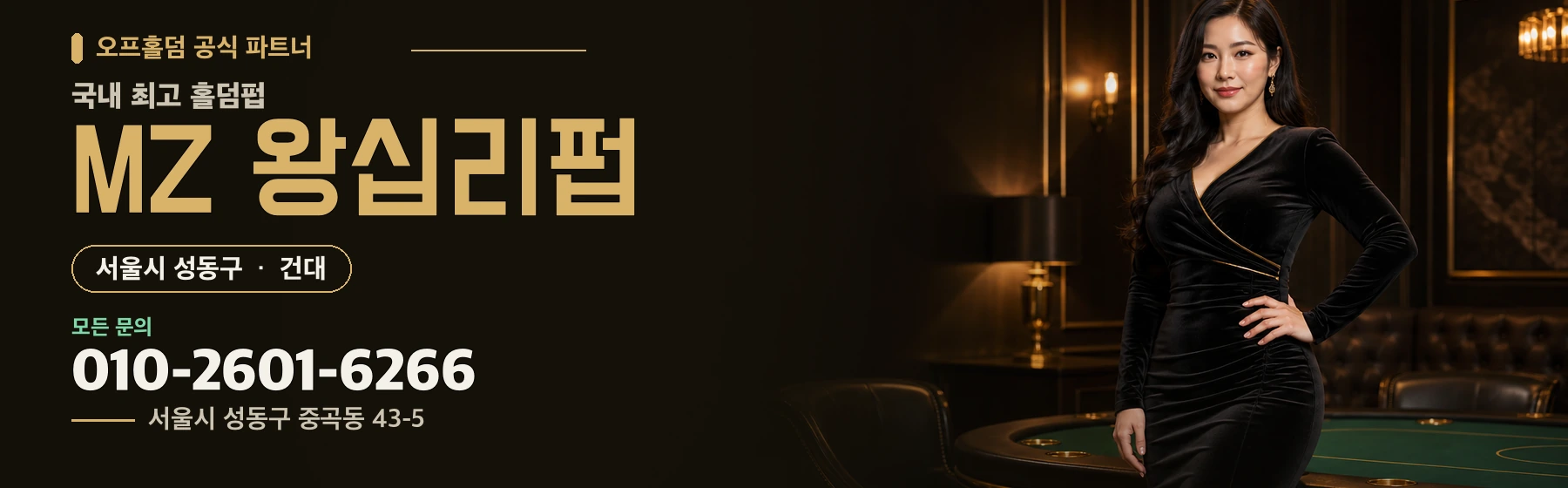 오프홀덤 공식 파트너 · 국내 최고 홀덤펍 · MZ 왕십리펍 · 서울시 성동구 건대 · 모든 문의 010-2601-6266 · 서울시 성동구 중곡동 43-5
